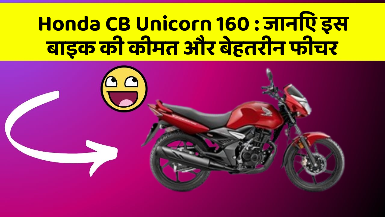 Honda CB Unicorn 160 : जानिए इस बाइक की कीमत और बेहतरीन फीचर