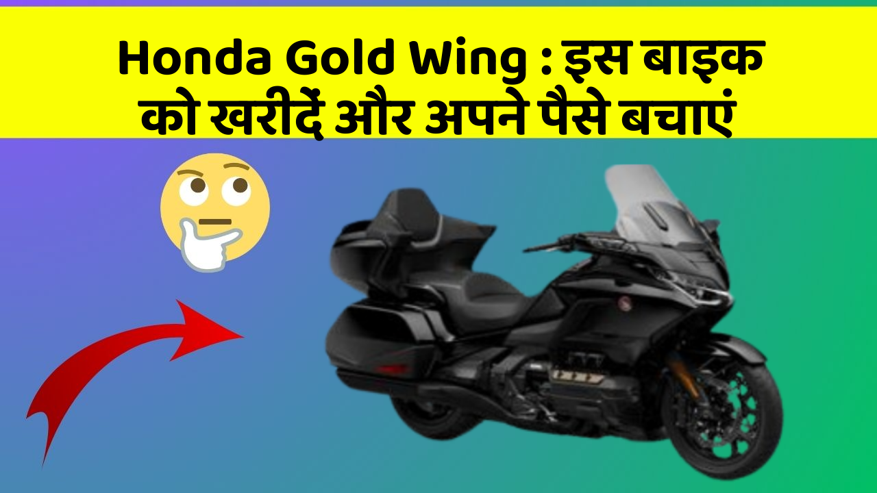 Honda Gold Wing : इस बाइक को खरीदें और अपने पैसे बचाएं