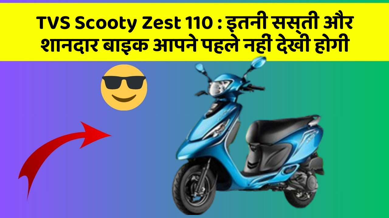 TVS Scooty Zest 110: इतनी सस्ती और शानदार बाइक आपने पहले नहीं देखी होगी