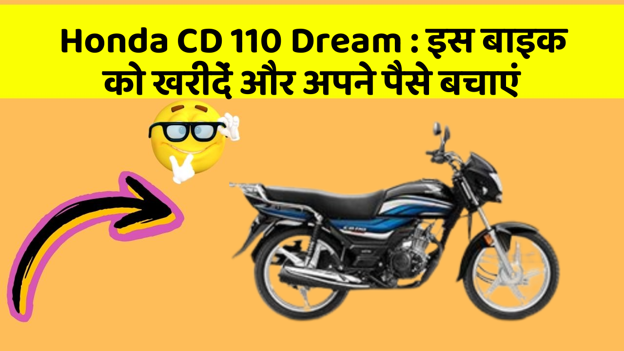 Honda CD 110 Dream : इस बाइक को खरीदें और अपने पैसे बचाएं