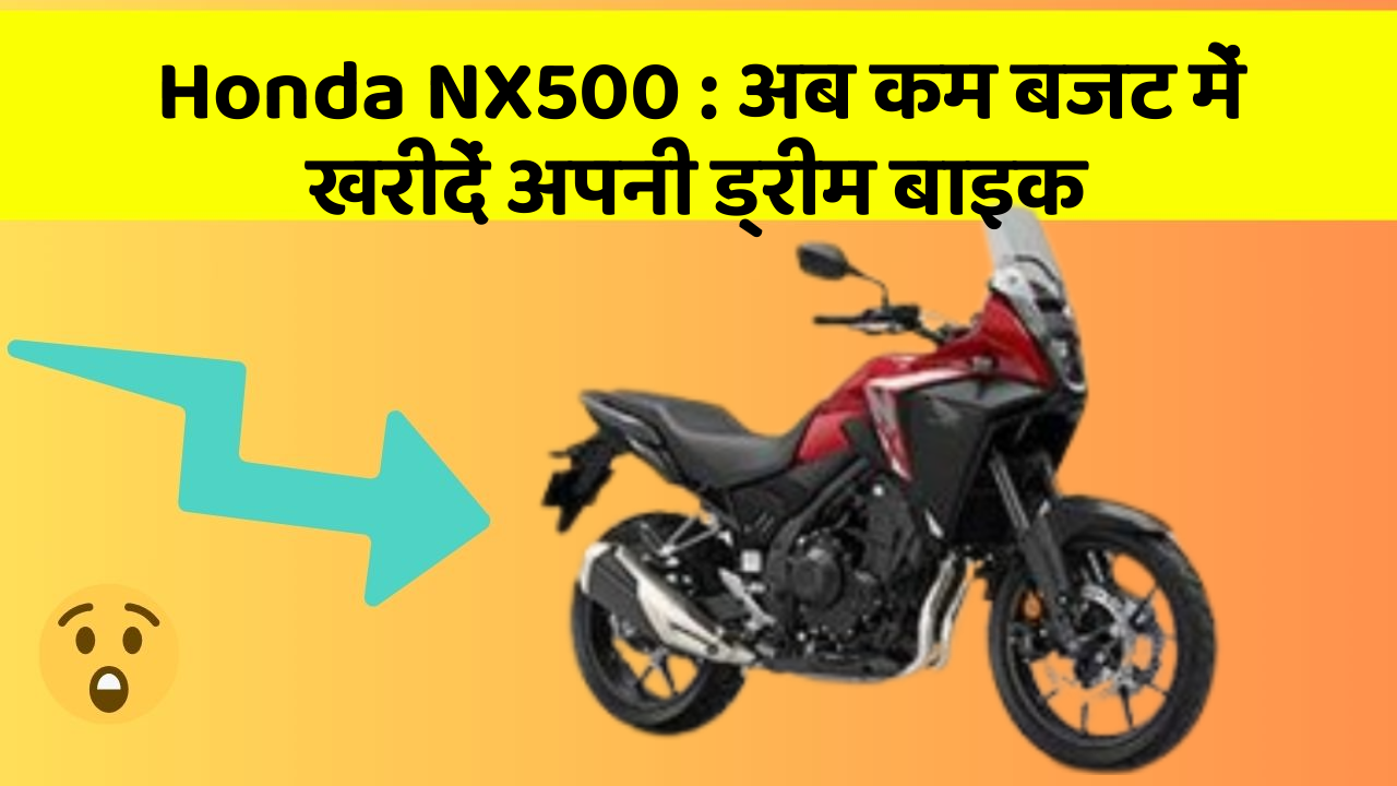 Honda NX500: अब कम बजट में खरीदें अपनी ड्रीम बाइक