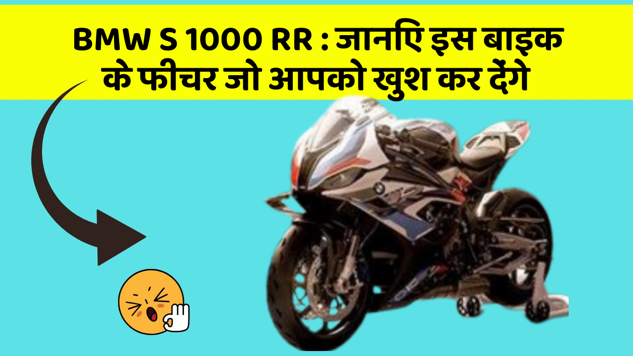 BMW S 1000 RR : जानिए इस बाइक के फीचर जो आपको खुश कर देंगे