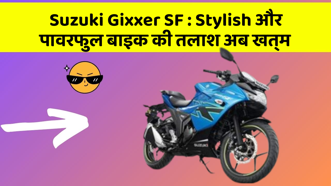 Suzuki Gixxer SF : Stylish और पावरफुल बाइक की तलाश अब खत्म