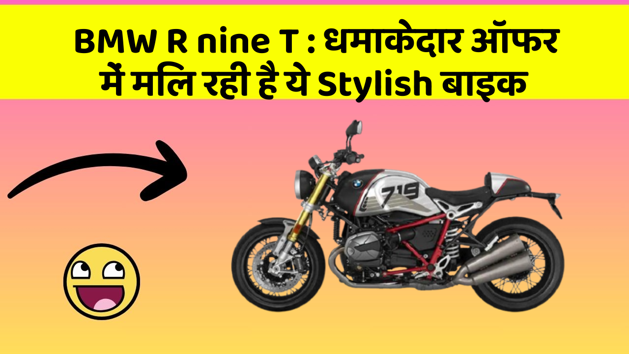 BMW R nine T : धमाकेदार ऑफर में मिल रही है ये Stylish बाइक