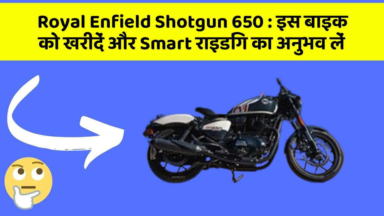 Royal Enfield Shotgun 650: इस बाइक को खरीदें और Smart राइडिंग का अनुभव लें