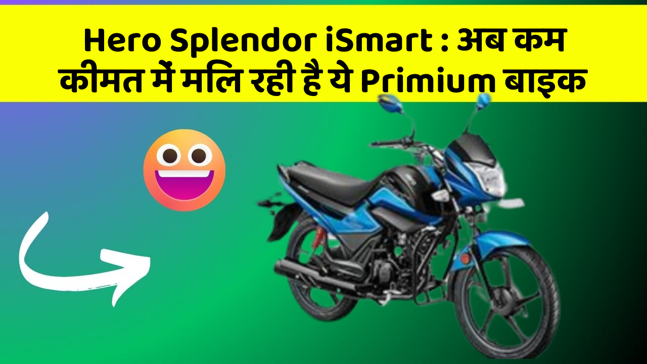 Hero Splendor iSmart: अब कम कीमत में मिल रही है ये Primium बाइक