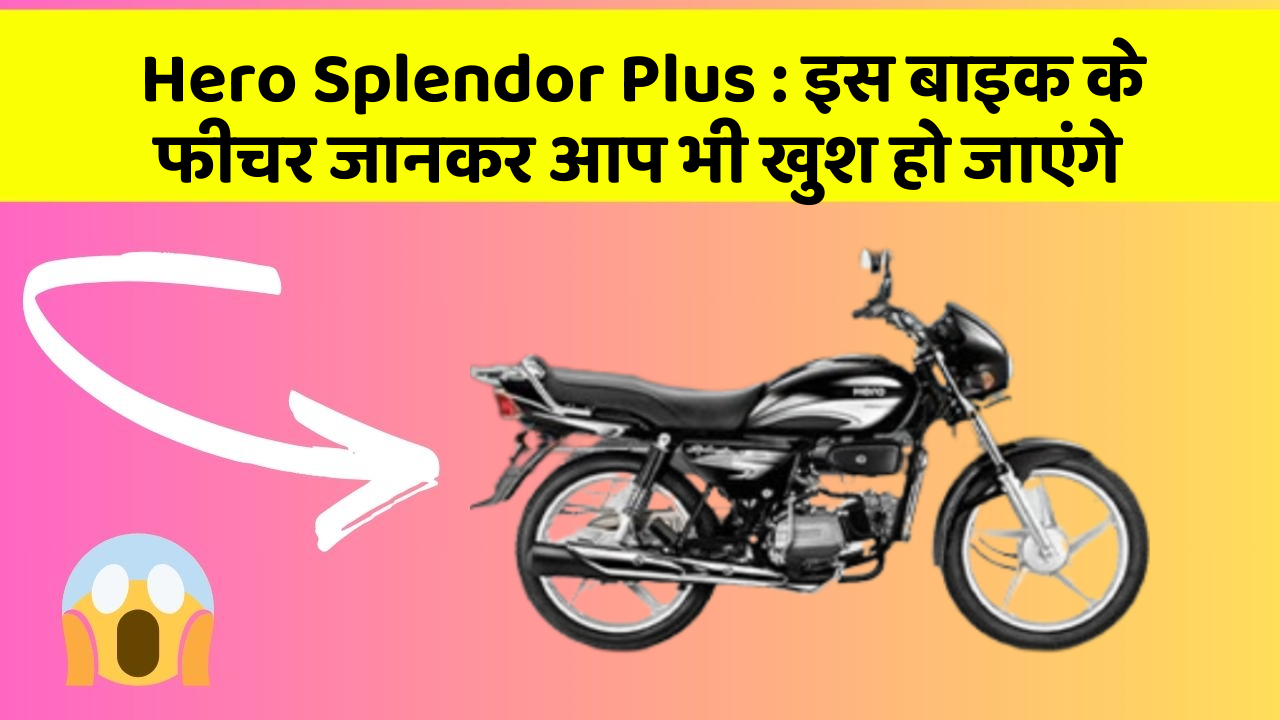 Hero Splendor Plus : इस बाइक के फीचर जानकर आप भी खुश हो जाएंगे