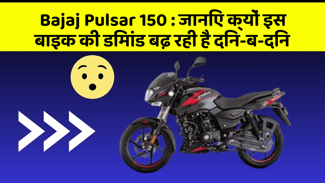 Bajaj Pulsar 150: जानिए क्यों इस बाइक की डिमांड बढ़ रही है दिन-ब-दिन