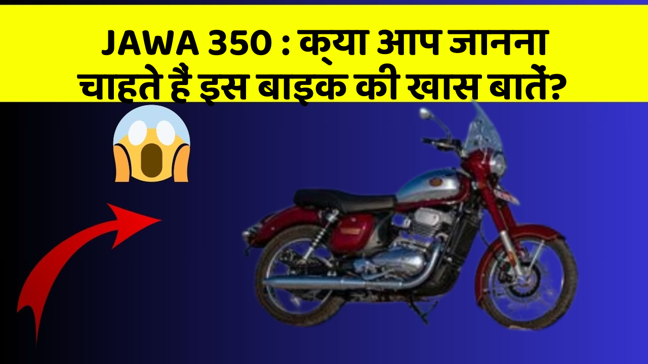 JAWA 350: क्या आप जानना चाहते हैं इस बाइक की खास बातें?