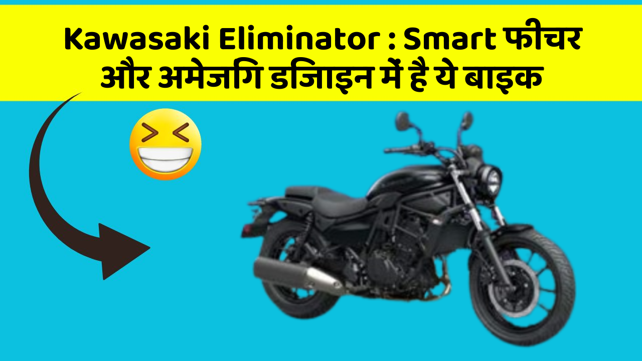 Kawasaki Eliminator: Smart फीचर और अमेजिंग डिजाइन में है ये बाइक
