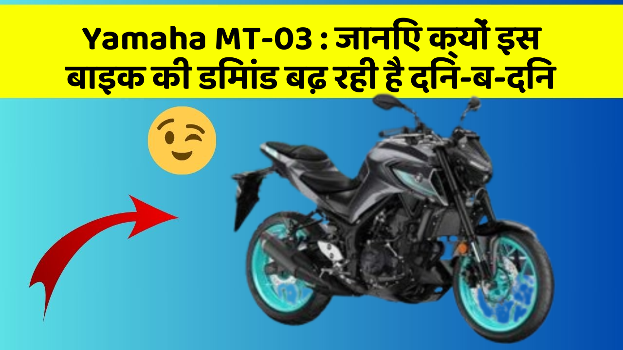 Yamaha MT-03 : जानिए क्यों इस बाइक की डिमांड बढ़ रही है दिन-ब-दिन