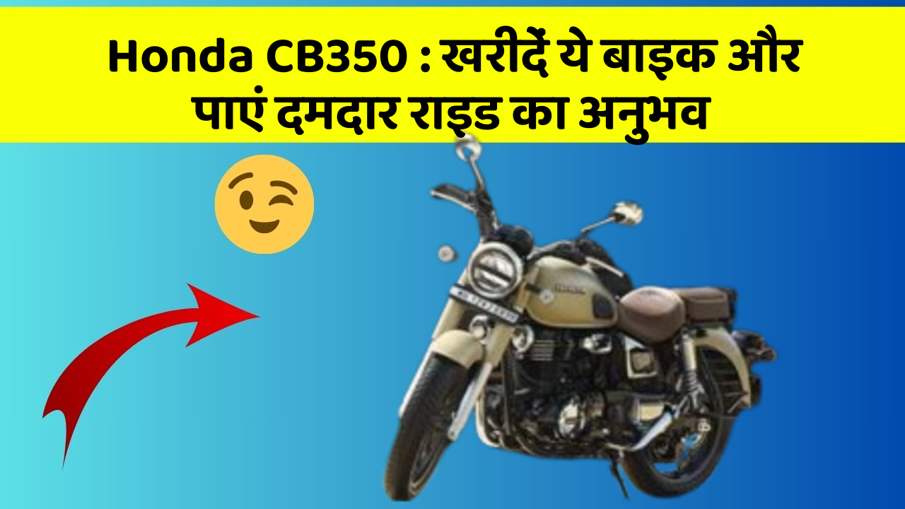 Honda CB350: खरीदें ये बाइक और पाएं दमदार राइड का अनुभव