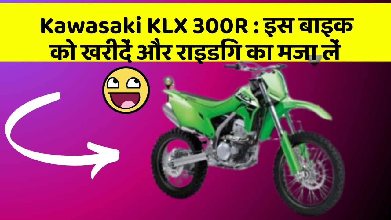 Kawasaki KLX 300R: इस बाइक को खरीदें और राइडिंग का मजा लें