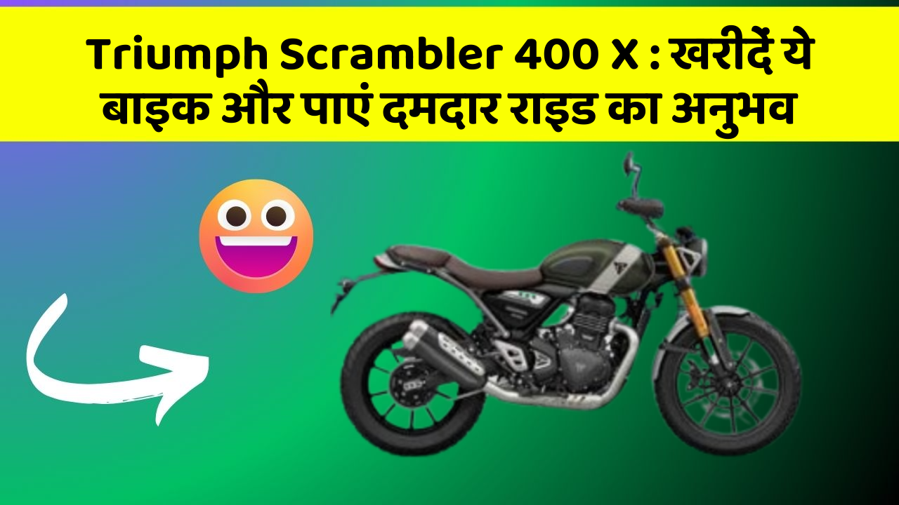 Triumph Scrambler 400 X: खरीदें ये बाइक और पाएं दमदार राइड का अनुभव