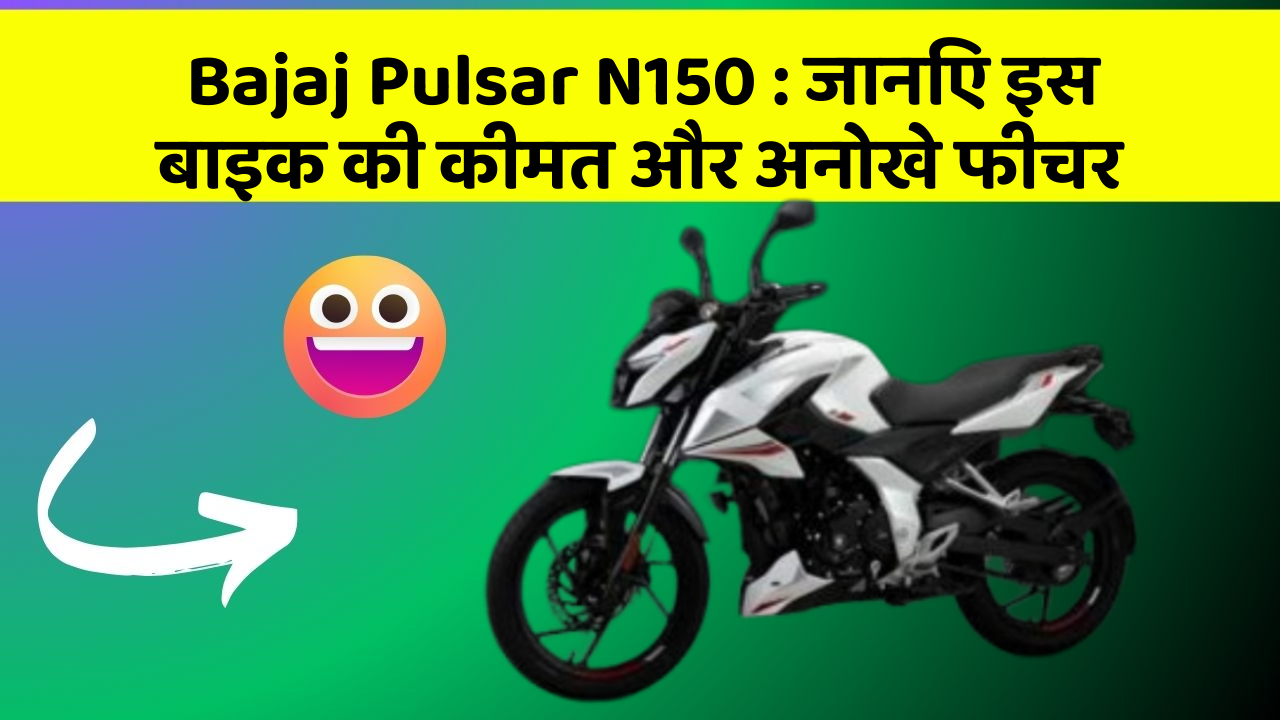 Bajaj Pulsar N150 : जानिए इस बाइक की कीमत और अनोखे फीचर