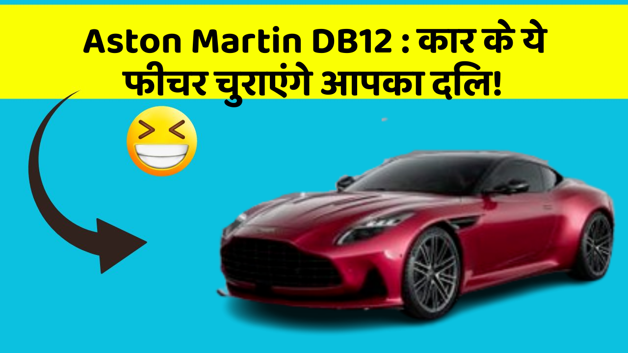 Aston Martin DB12 : कार के ये फीचर चुराएंगे आपका दिल!