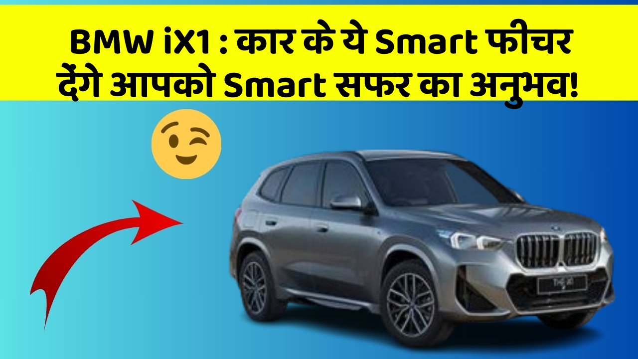 BMW iX1:कार के ये Smart फीचर देंगे आपको Smart सफर का अनुभव!