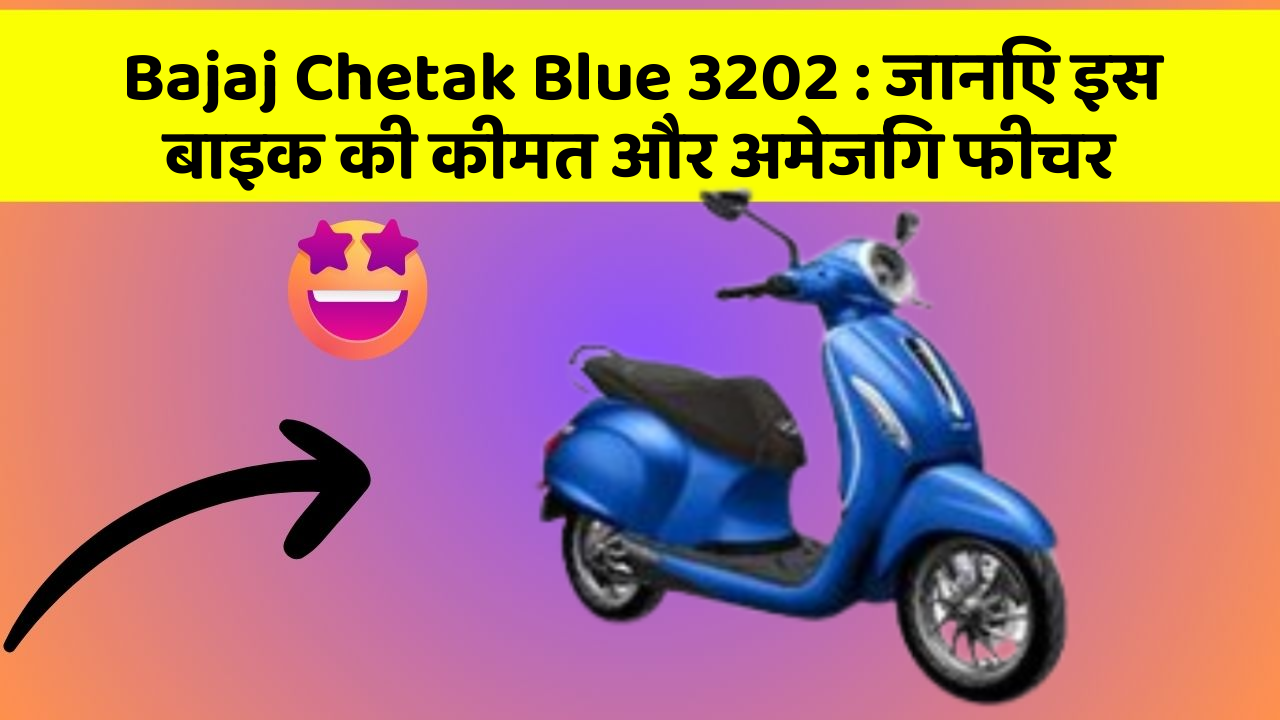 Bajaj Chetak Blue 3202: जानिए इस बाइक की कीमत और अमेजिंग फीचर