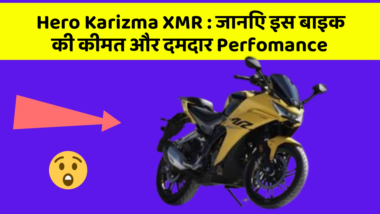 Hero Karizma XMR: जानिए इस बाइक की कीमत और दमदार Perfomance