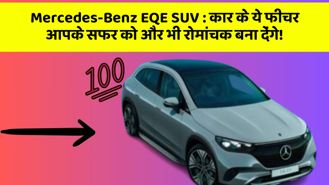 Mercedes-Benz EQE SUV: कार के ये फीचर आपके सफर को और भी रोमांचक बना देंगे!