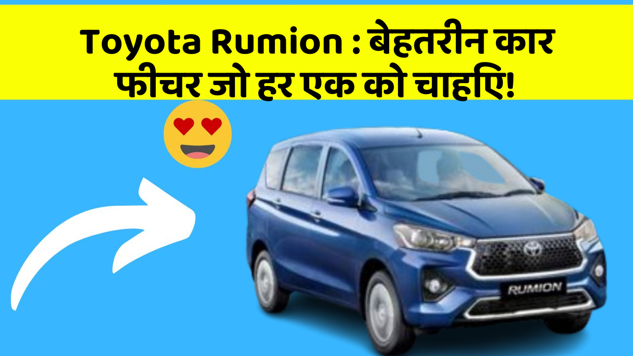 Toyota Rumion: बेहतरीन कार फीचर जो हर एक को चाहिए!