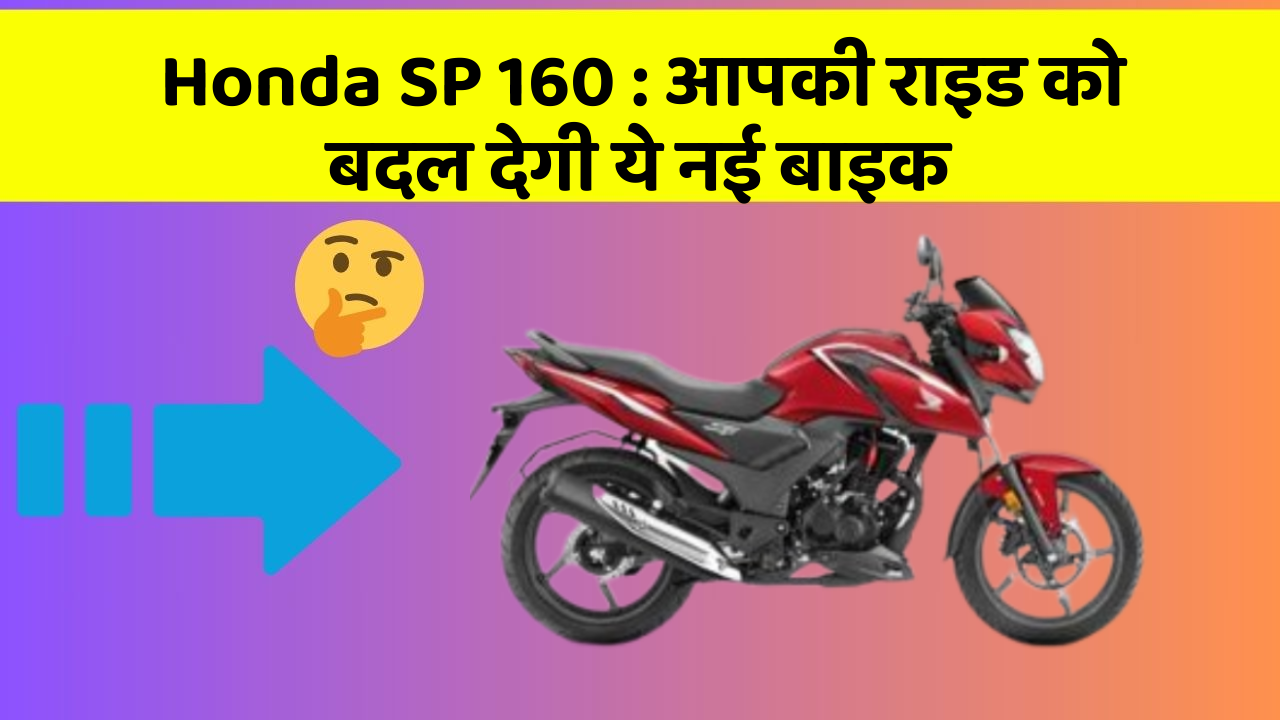Honda SP 160: आपकी राइड को बदल देगी ये नई बाइक