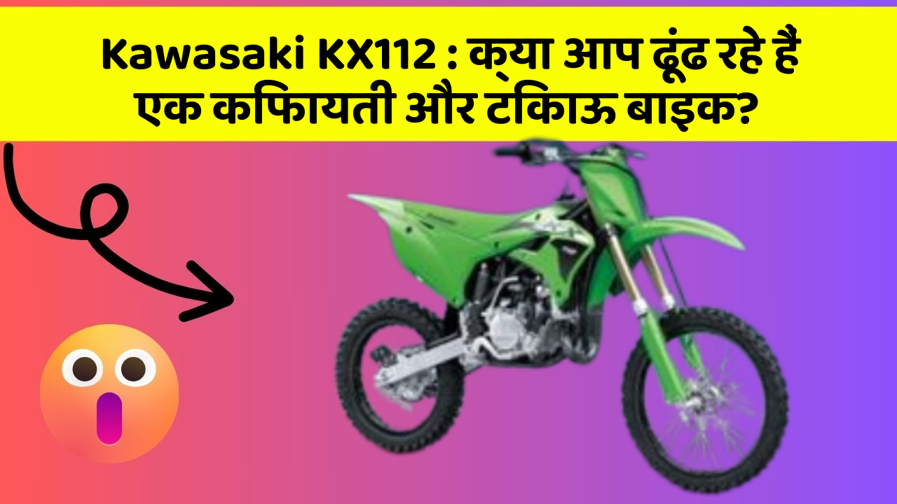 Kawasaki KX112: क्या आप ढूंढ रहे हैं एक किफायती और टिकाऊ बाइक?