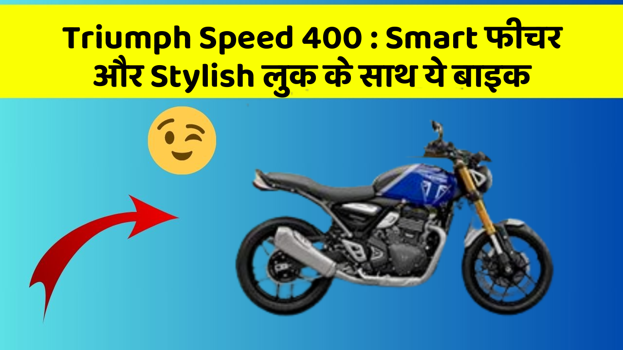 Triumph Speed 400 : Smart फीचर और Stylish लुक के साथ ये बाइक