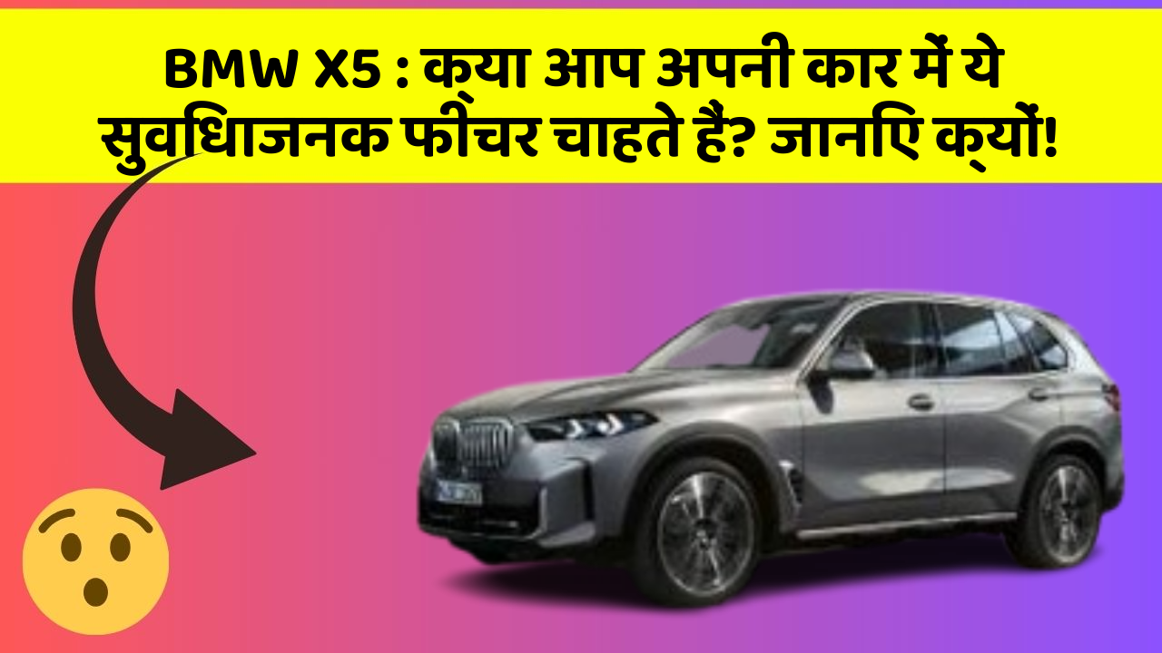 BMW X5: क्या आप अपनी कार में ये सुविधाजनक फीचर चाहते हैं? जानिए क्यों!