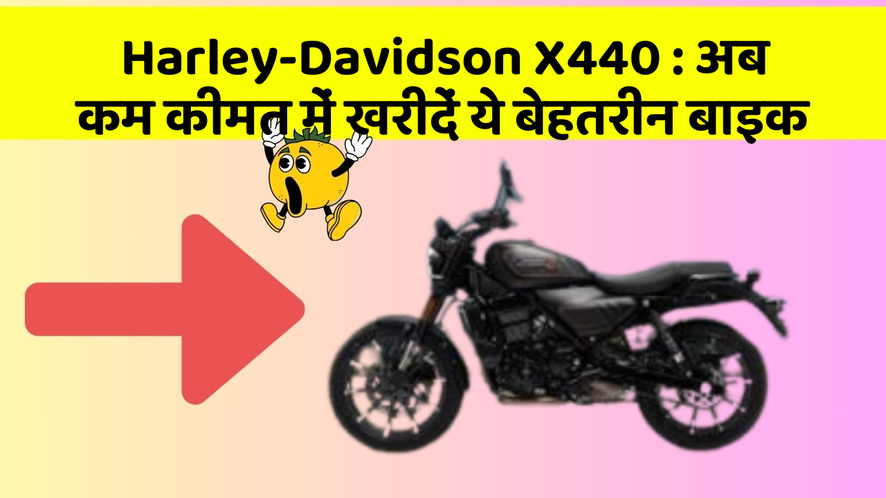 Harley-Davidson X440 : अब कम कीमत में खरीदें ये बेहतरीन बाइक