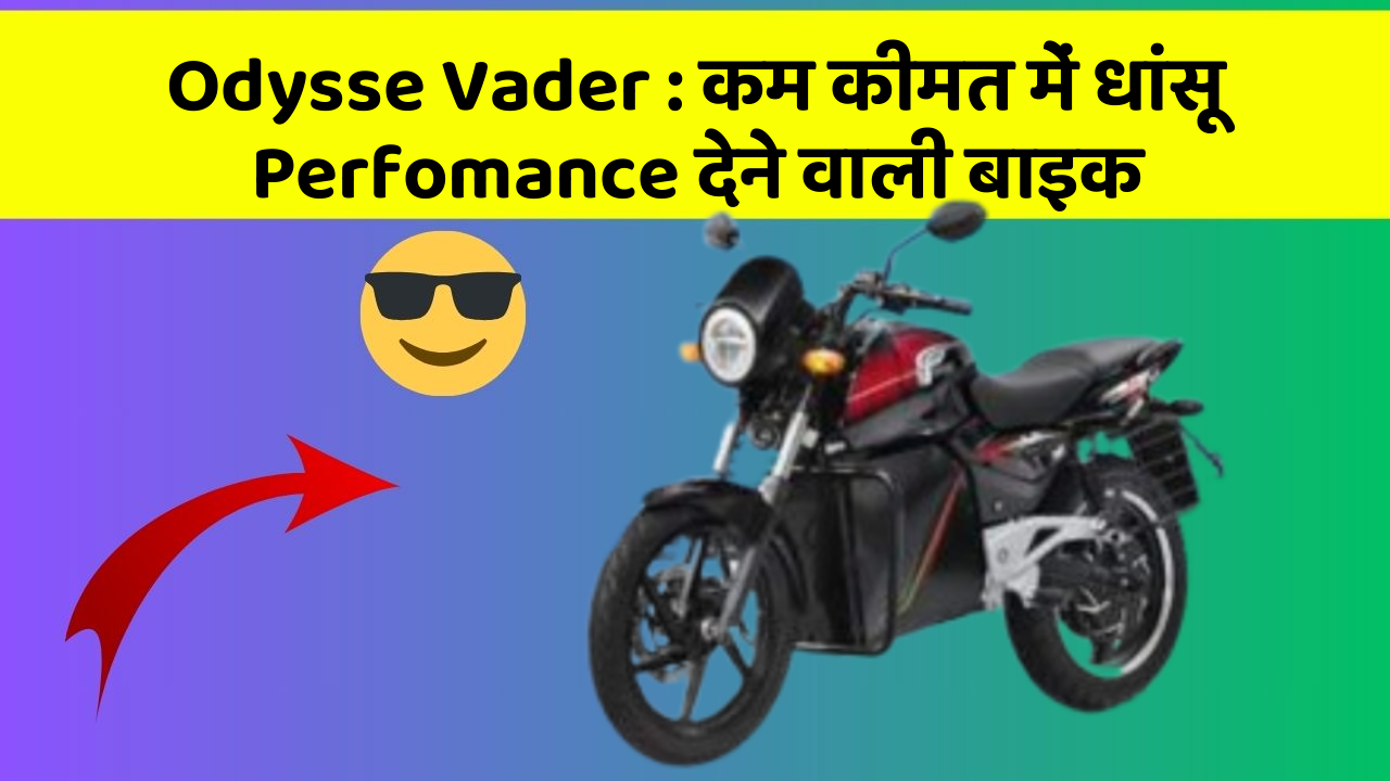 Odysse Vader : कम कीमत में धांसू Perfomance देने वाली बाइक