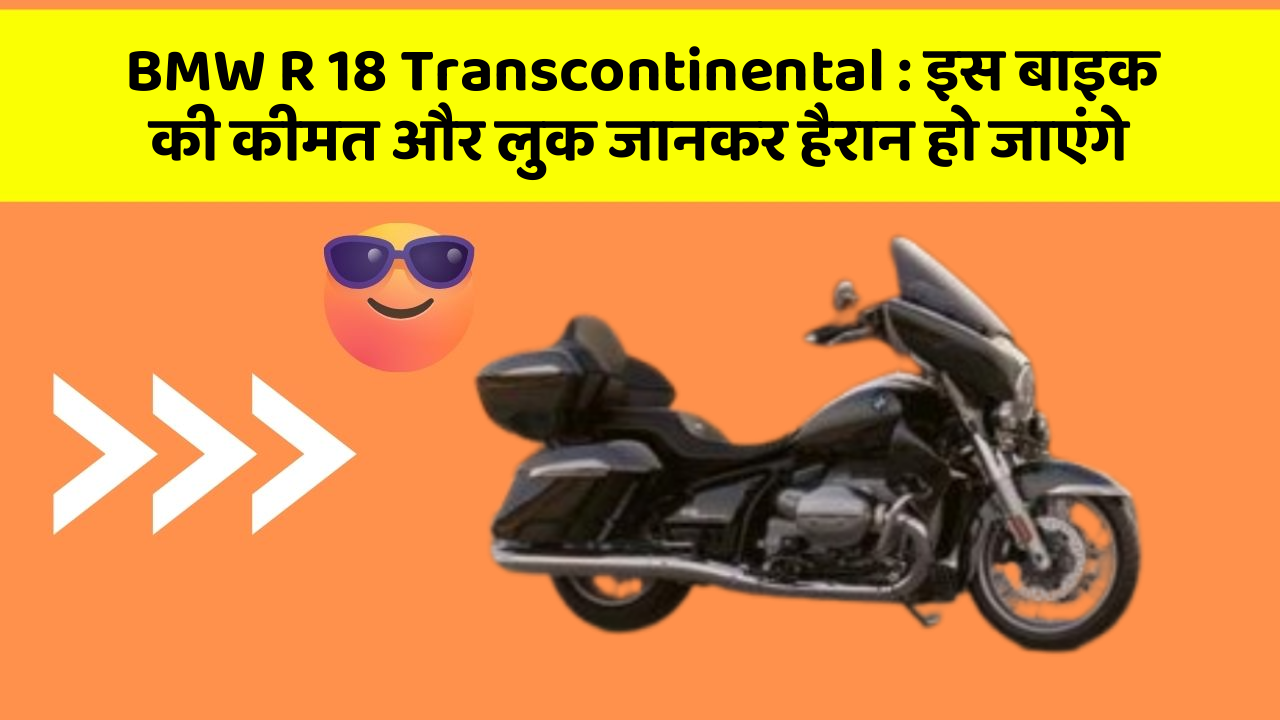 BMW R 18 Transcontinental: इस बाइक की कीमत और लुक जानकर हैरान हो जाएंगे