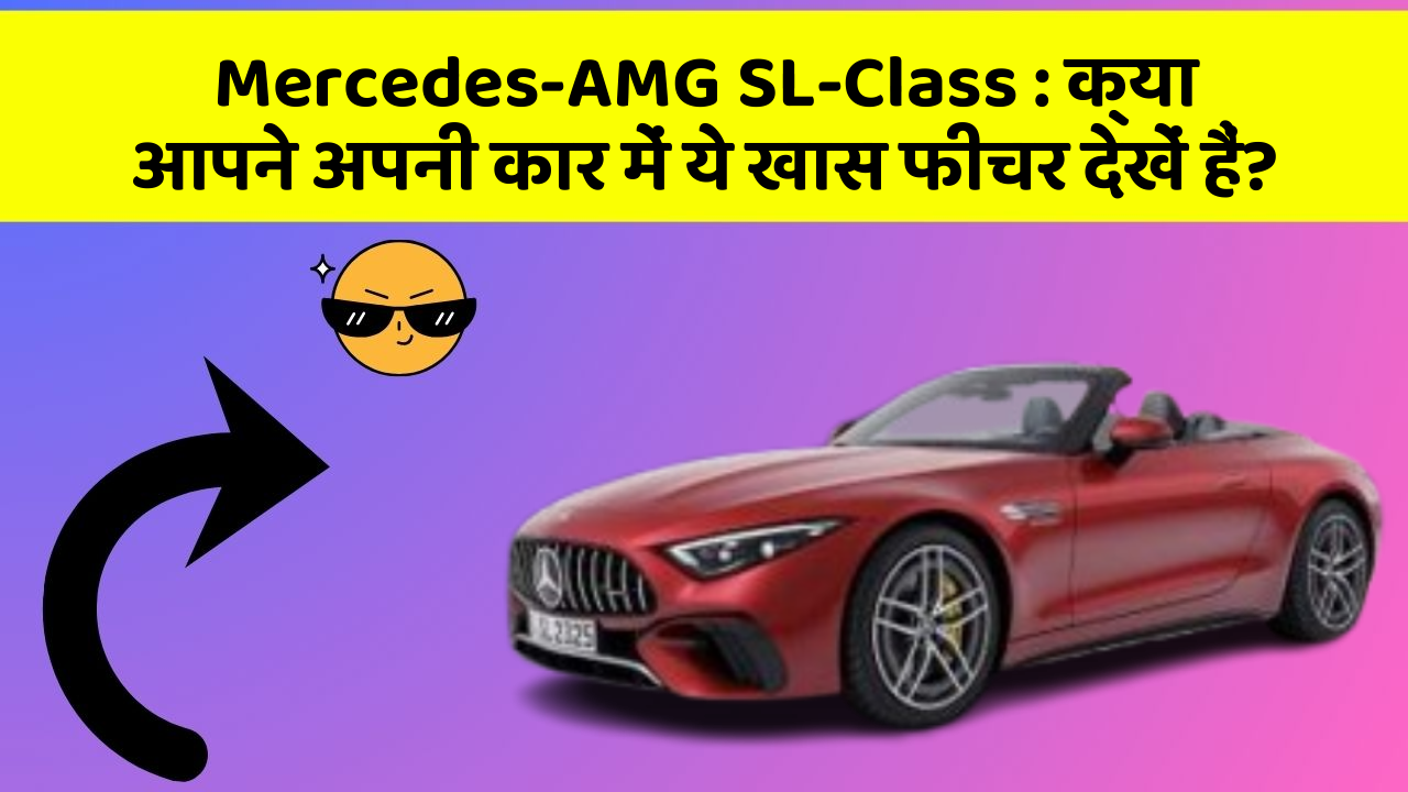 Mercedes-AMG SL-Class: क्या आपने अपनी कार में ये खास फीचर देखें हैं?