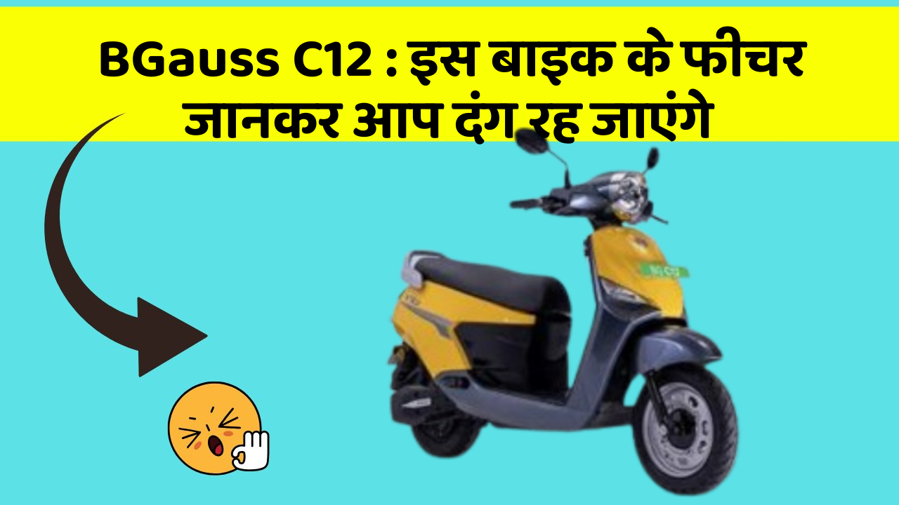 BGauss C12: इस बाइक के फीचर जानकर आप दंग रह जाएंगे
