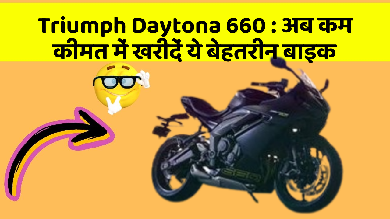 Triumph Daytona 660: अब कम कीमत में खरीदें ये बेहतरीन बाइक