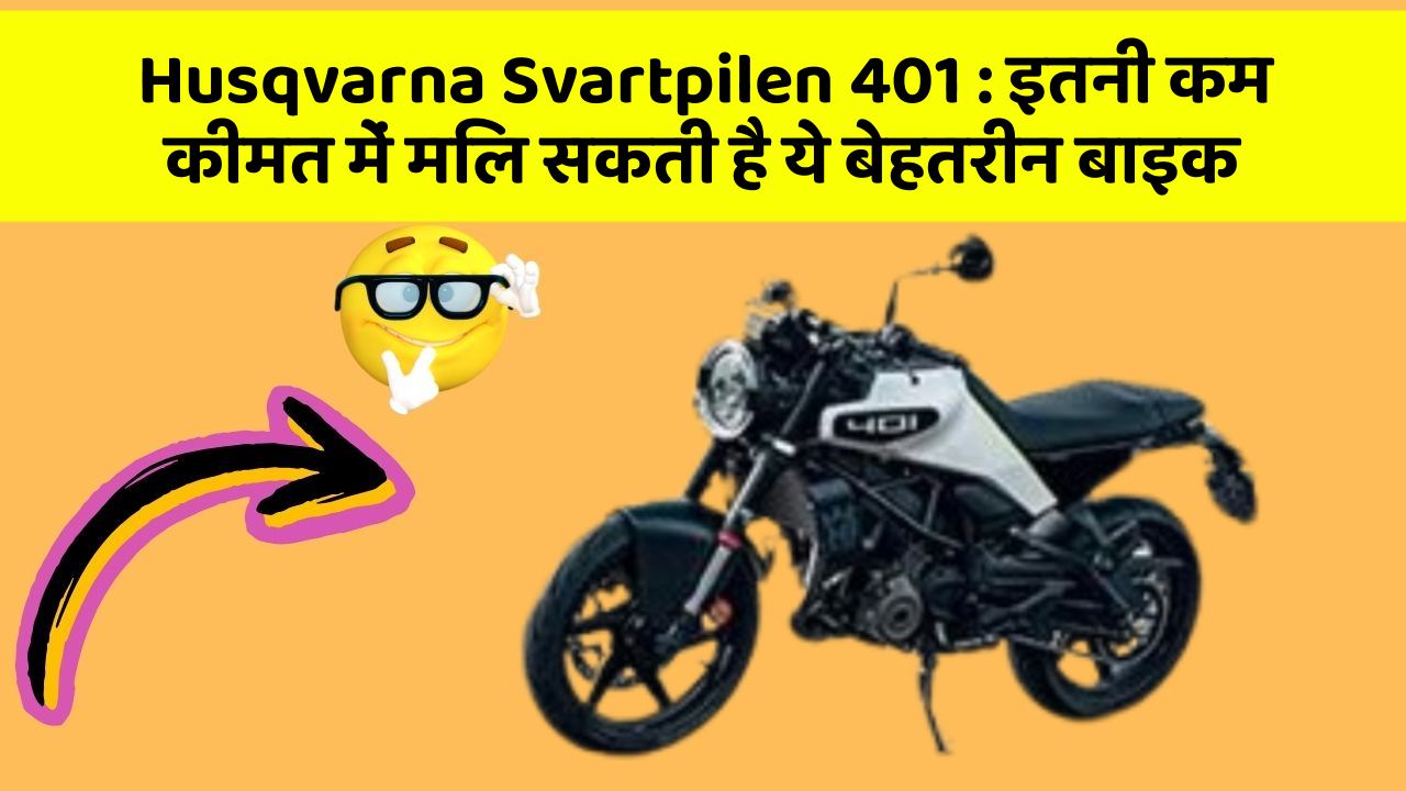 Husqvarna Svartpilen 401: इतनी कम कीमत में मिल सकती है ये बेहतरीन बाइक
