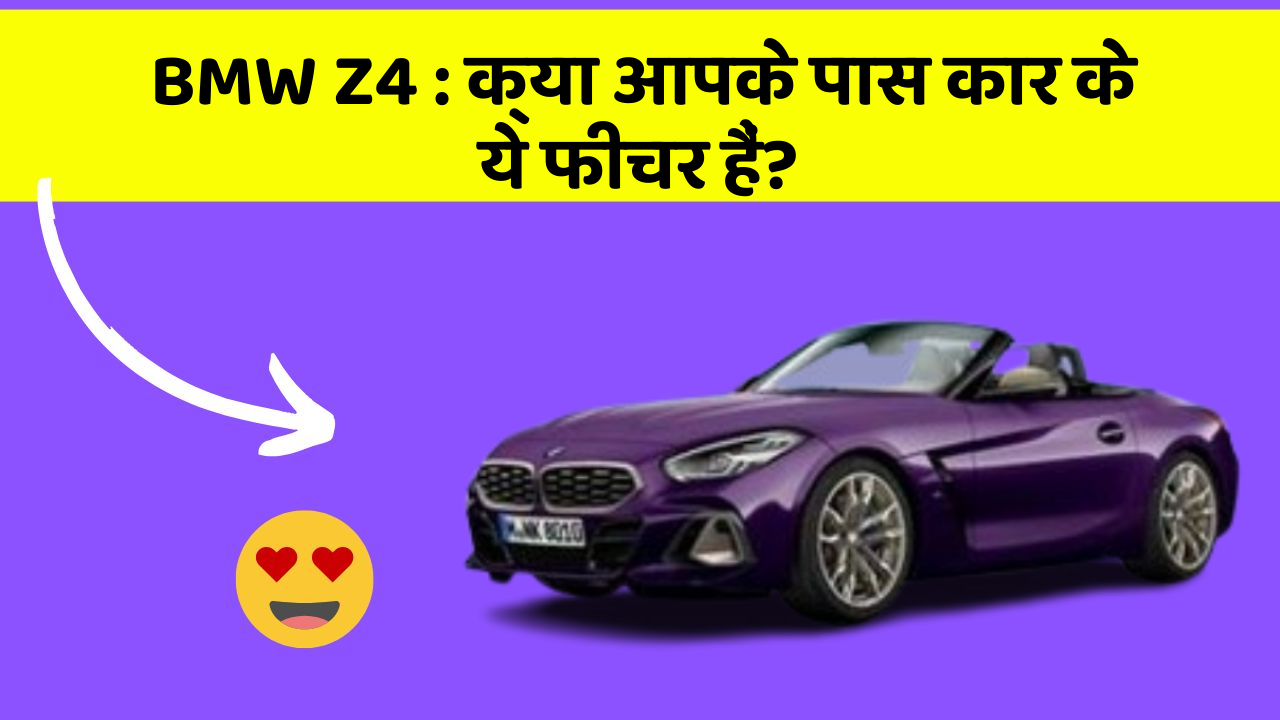 BMW Z4: क्या आपके पास कार के ये फीचर हैं?