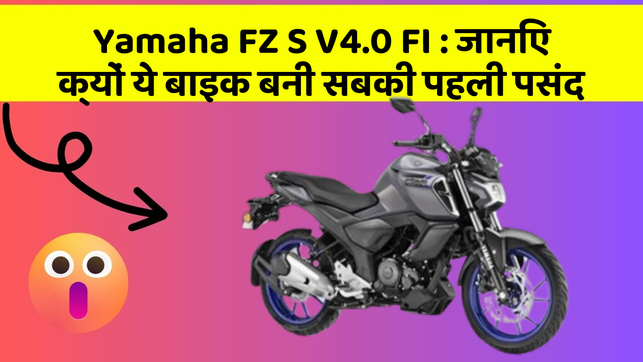 Yamaha FZ S V4.0 FI : जानिए क्यों ये बाइक बनी सबकी पहली पसंद