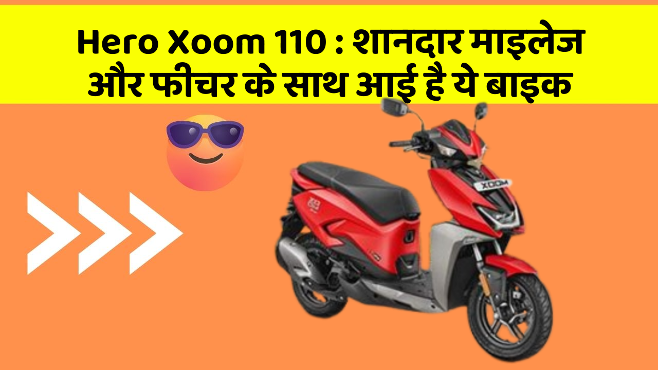 Hero Xoom 110: शानदार माइलेज और फीचर के साथ आई है ये बाइक