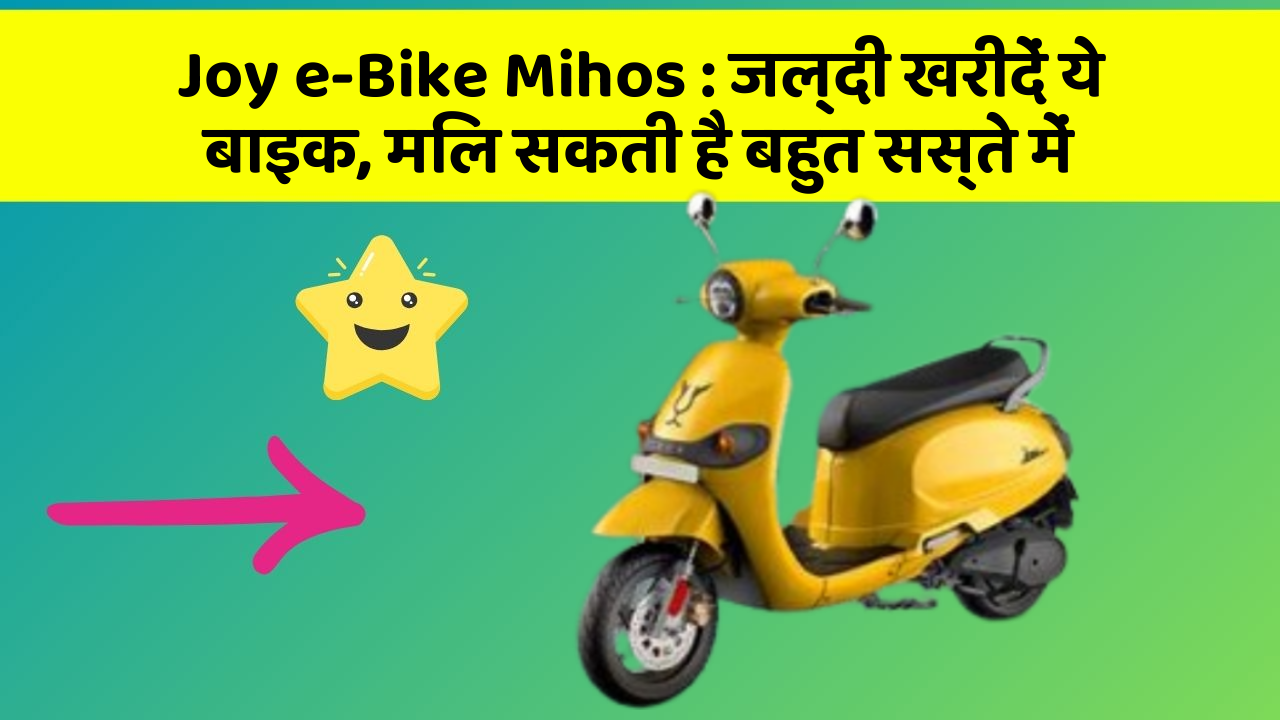 Joy e-Bike Mihos: जल्दी खरीदें ये बाइक, मिल सकती है बहुत सस्ते में