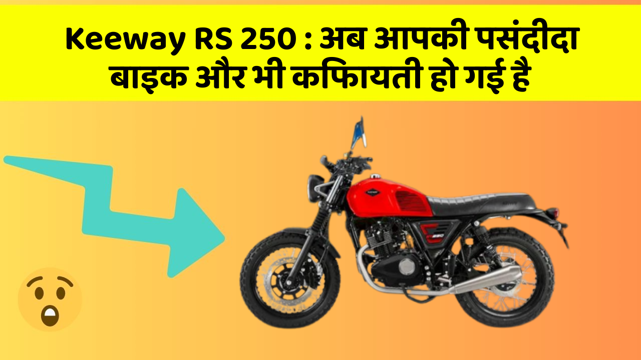 Keeway RS 250: अब आपकी पसंदीदा बाइक और भी किफायती हो गई है