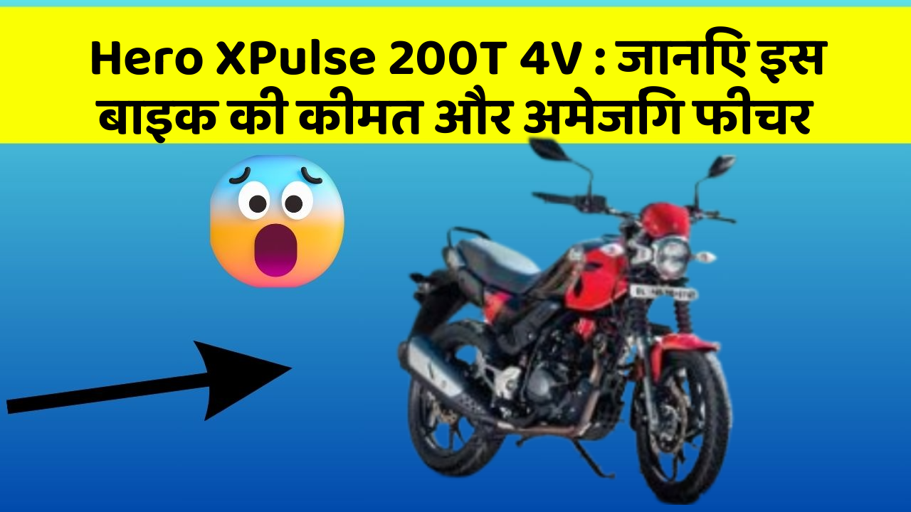 Hero XPulse 200T 4V: जानिए इस बाइक की कीमत और अमेजिंग फीचर
