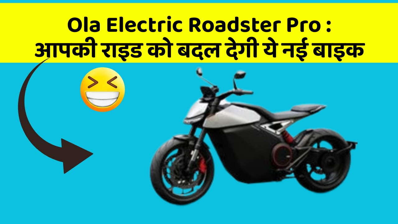 Ola Electric Roadster Pro : आपकी राइड को बदल देगी ये नई बाइक
