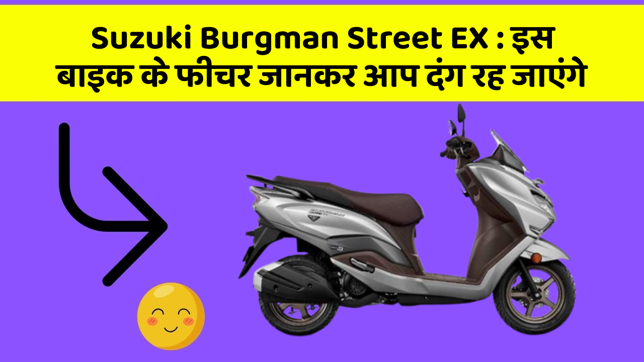 Suzuki Burgman Street EX: इस बाइक के फीचर जानकर आप दंग रह जाएंगे