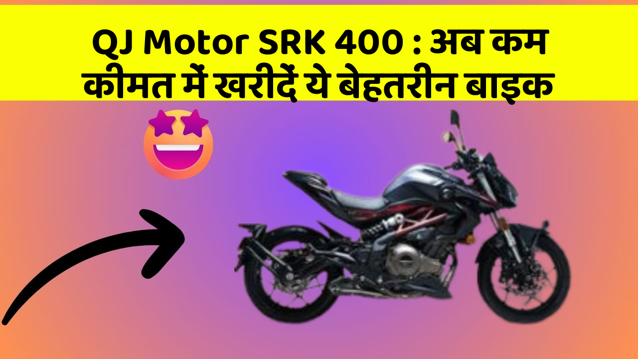 QJ Motor SRK 400 : अब कम कीमत में खरीदें ये बेहतरीन बाइक