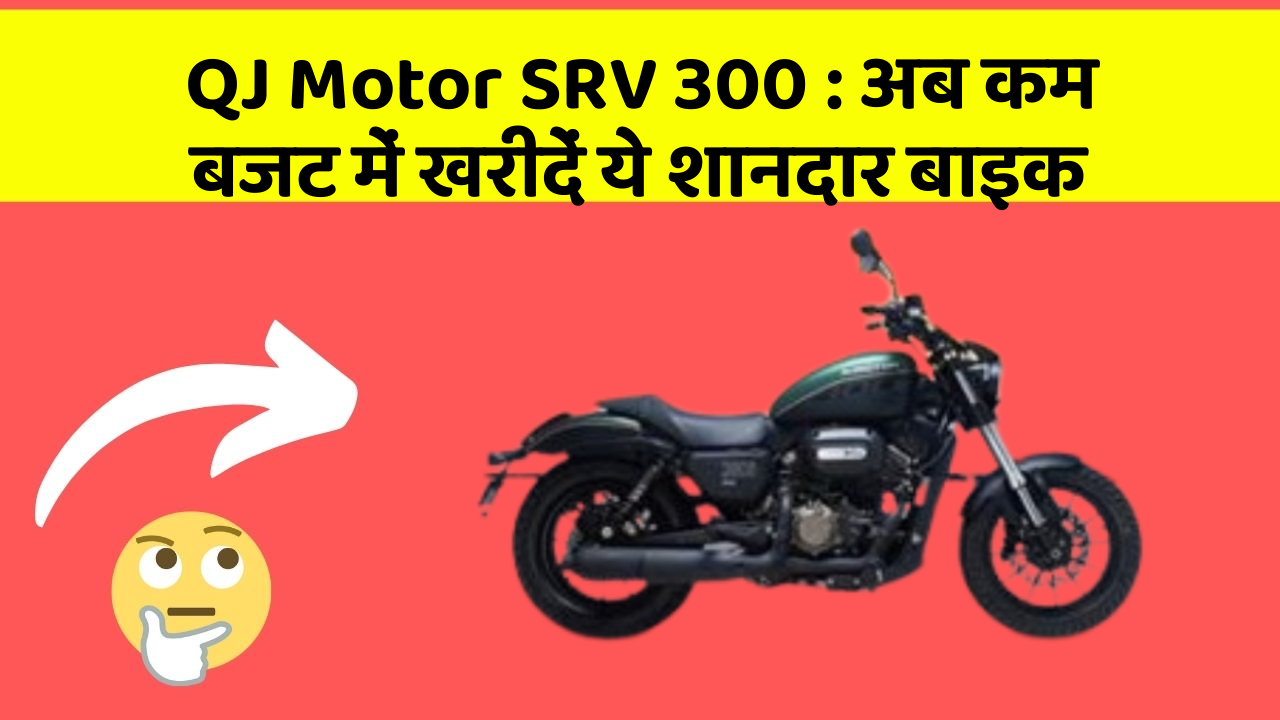 QJ Motor SRV 300: अब कम बजट में खरीदें ये शानदार बाइक