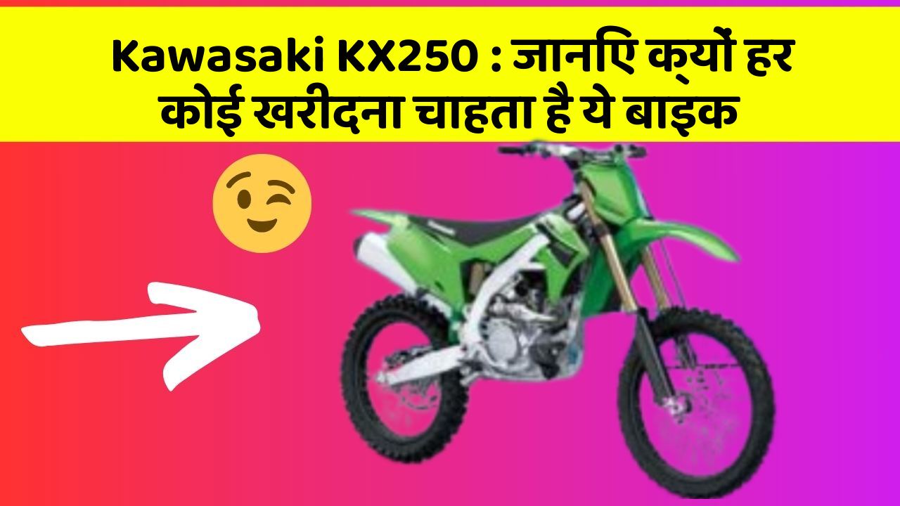 Kawasaki KX250 : जानिए क्यों हर कोई खरीदना चाहता है ये बाइक